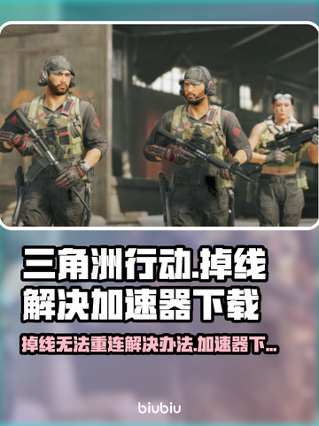 三角洲行动掉线 %@加速器助力重连不求人截图1