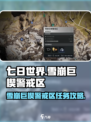 七日世界雪崩巨楔警戒区任务怎么做介绍
