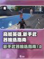 高能英雄🔥新手必看！武器挑选全攻略👇