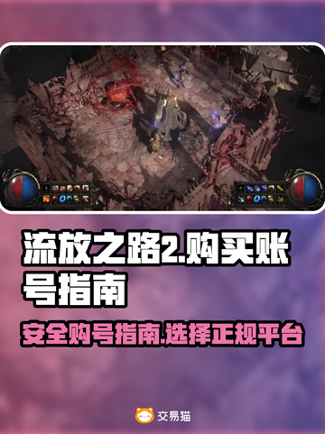流放之路2💥买号正规平台推荐来啦！🔥截图1