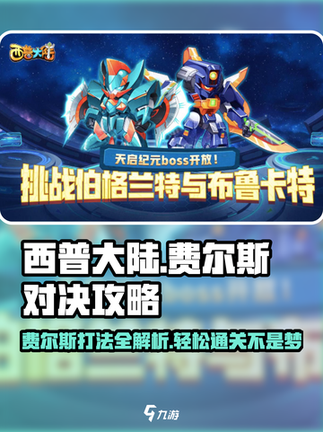 西普大陆手游费尔斯怎么打介绍截图1