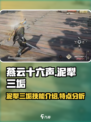 燕云十六声泥犁三垢怎么样介绍