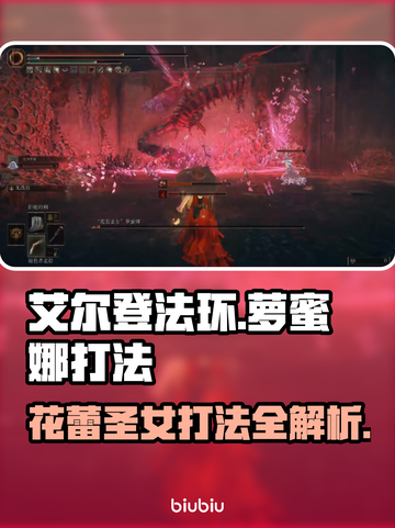 艾尔登法环⚡花蕾圣女萝蜜娜打法技巧分享！截图1