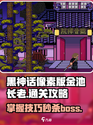 黑神话像素版🔥金池长老通关秘籍✨截图1