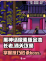 黑神话像素版🔥金池长老通关秘籍✨