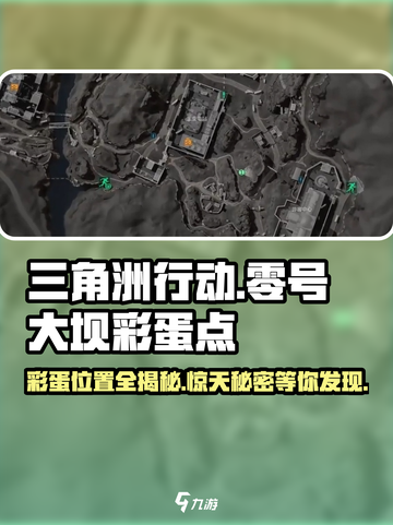 三角洲行动⚡零号大坝彩蛋位置全攻略！🔥截图1