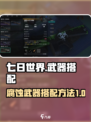 七日世界aa12怎么搭配介绍