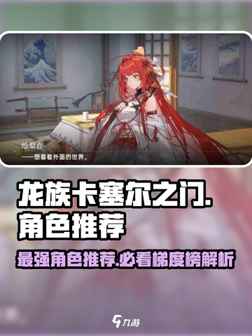 龙族卡塞尔之门🔥角色梯度榜：必练角色大起底！截图1