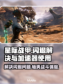 星际战甲闪退？加速器来救场！🚀🎮