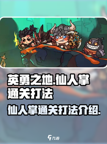 英勇之地手游仙人掌怎么通过介绍截图1