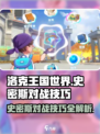 洛克王国世界史密斯对战技巧介绍