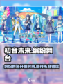 初音未来缤纷舞台国服什么时候上介绍