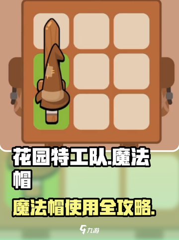 🎮花园特工队魔法帽使用大揭秘！✨截图1