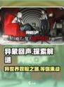 异象回声🔥：超好玩游戏玩法大揭秘！🎮