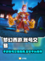 梦幻西游手游账号交易平台🔥超全分享！