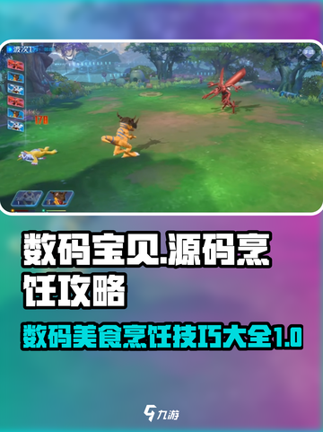数码宝贝源码烹饪攻略介绍截图1