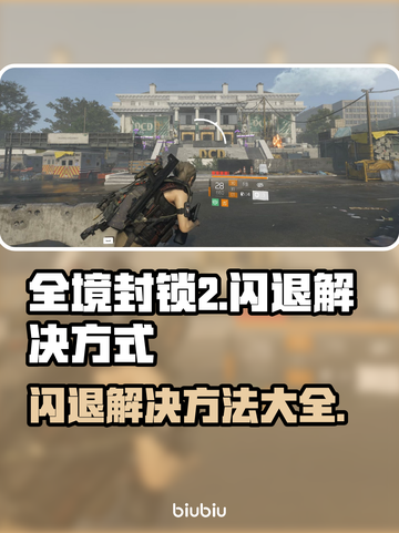 全境封锁2闪退？这样解决立马流畅🔥🎮截图1