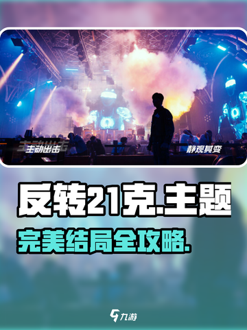 🎮反转21克完美结局攻略！轻松达成✨截图1