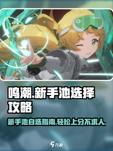 鸣潮⚡新手池必选角色曝光！开局超详细攻略来啦～截图1