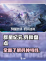 群星纪元兵种盘点介绍