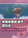 米姆米姆哈热气球怎么玩介绍
