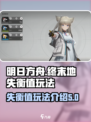 明日方舟🔥终末地失衡值玩法全解析！💡