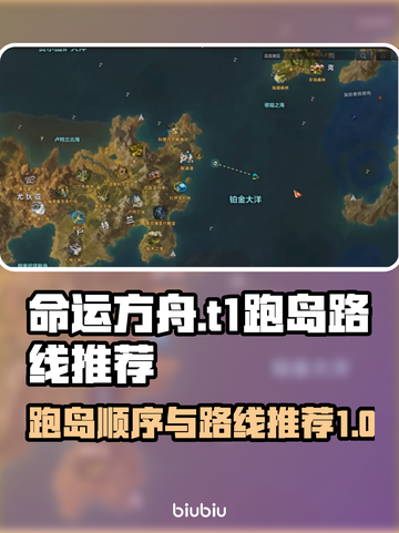命运方舟T1跑岛路线🔥超详细顺序攻略✨截图1