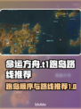 命运方舟T1跑岛路线🔥超详细顺序攻略✨