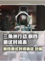 三角洲行动是删档测试吗介绍