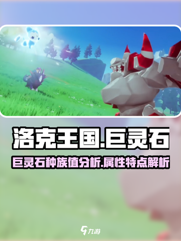 洛克王国世界巨灵石种族值是多少介绍截图1