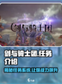 剑与骑士团🔥隐藏任务全揭秘！🎉