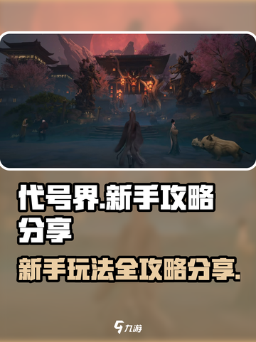 代号界新手攻略分享介绍截图1