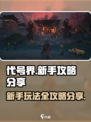 代号界新手攻略分享介绍