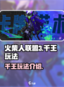 火柴人联盟3千王怎么样介绍