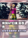 我叫mt归来暗夜男强度怎么样介绍