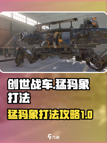 创世战车猛犸象怎么打介绍截图1