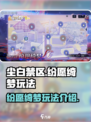 尘白禁区纷愿绮梦🔥超全玩法攻略来了！⚡