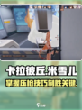 卡拉彼丘米雪儿打法介绍介绍