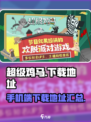 超级鸡马手机版在哪里可以玩到介绍