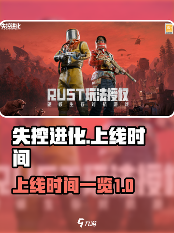失控进化什么时候上线介绍截图1