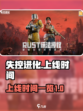 失控进化什么时候上线介绍
