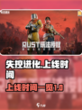 失控进化什么时候上线介绍