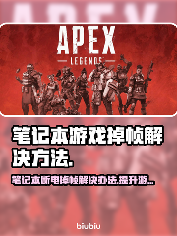 笔记本打游戏掉帧？❌教你一招解决游戏掉帧问题🔥截图1