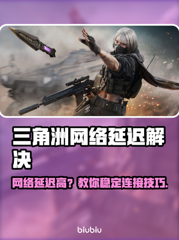 💥三角洲网络延迟高？这样做瞬间稳定！🚀截图1