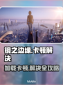 🎮镜之边缘卡加载进不去？速看解决方法！