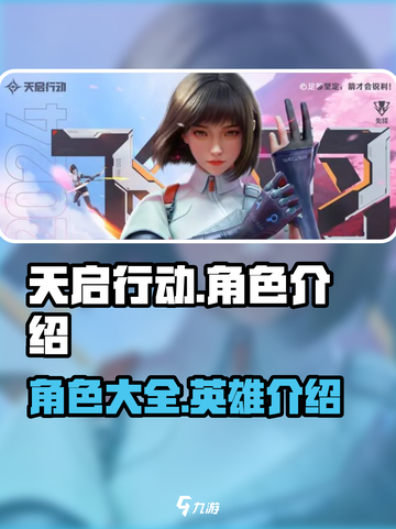 天启行动所有角色介绍一览介绍截图1