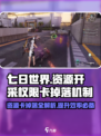 七日世界资源开采权限卡掉落机制介绍