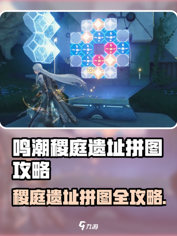 🎮鸣潮稷庭遗址拼图全攻略！速通秘籍🔥截图1