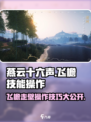 燕云十六声🔥飞檐技能操作全解析！游戏技巧一手掌握