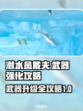 潜水员戴夫武器升级💎戴夫战力爆表🔥